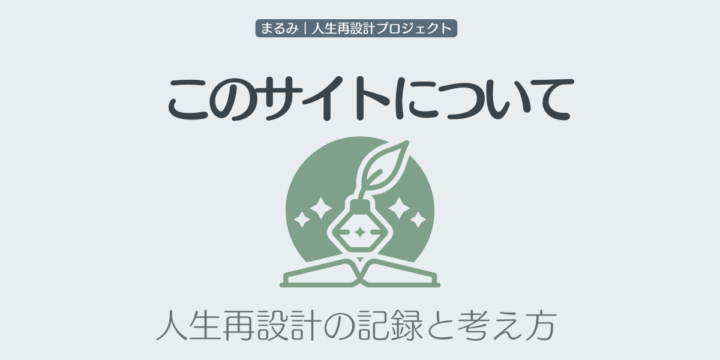 このサイトについて｜まるみ｜人生再設計プロジェクトの考え方